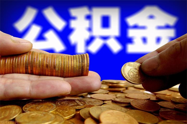 湛江封存人员公积金帮取（封存状态下的公积金如何提取）