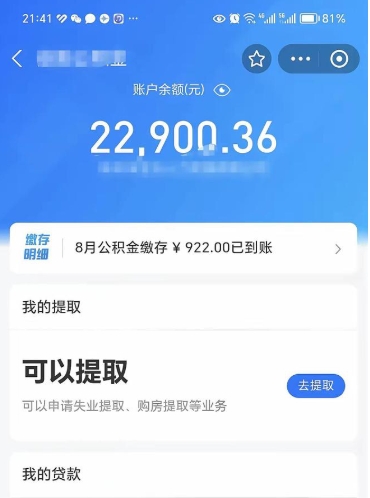 湛江封存的住房公积金可以取出来吗（已经封存的公积金可以取出来吗）